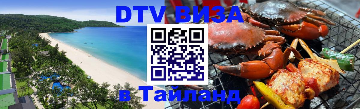 Стоимость и условия DTV визы — оформление в Таиланд под ключ - 21.11.2025 