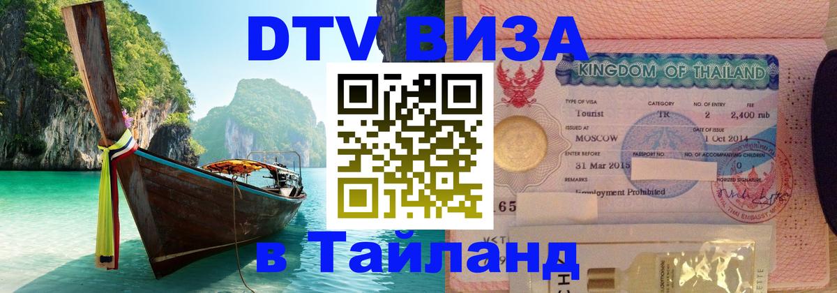 Электронная виза DTV в Тайланд Оренбург 